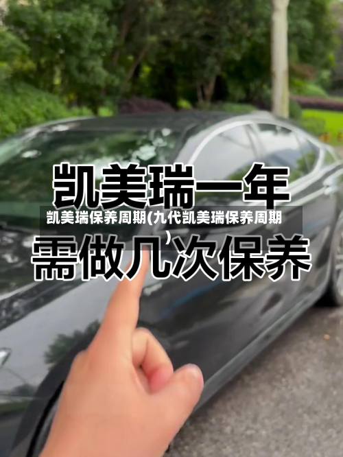 凯美瑞保养周期(九代凯美瑞保养周期)