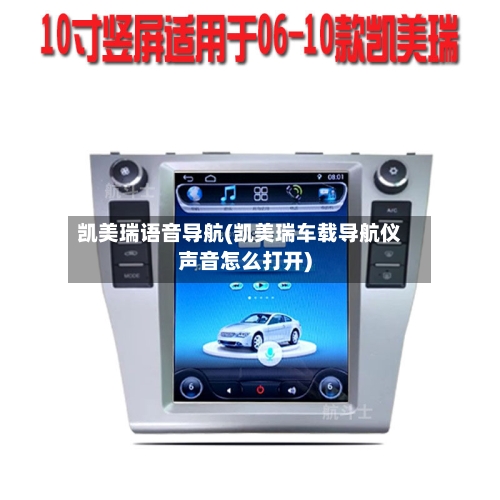 凯美瑞语音导航(凯美瑞车载导航仪声音怎么打开)