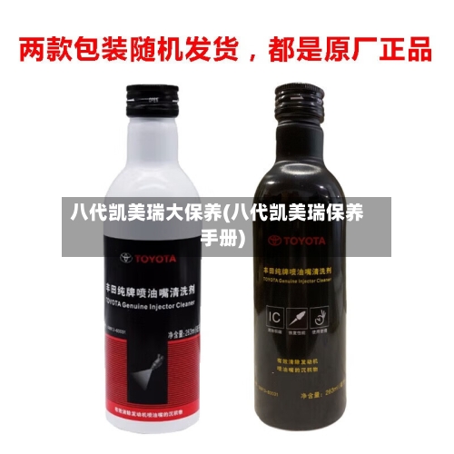 八代凯美瑞大保养(八代凯美瑞保养手册)