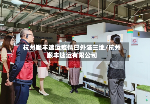 杭州顺丰速运疫情已外溢三地/杭州顺丰速运有限公司