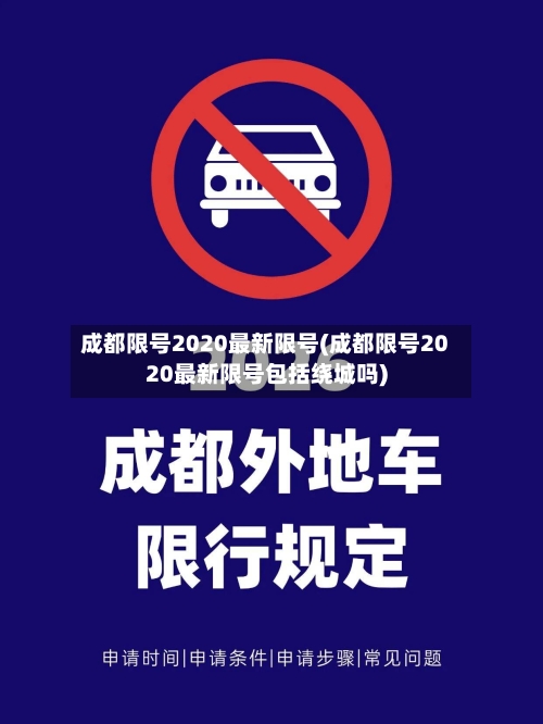成都限号2020最新限号(成都限号2020最新限号包括绕城吗)