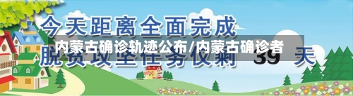 内蒙古确诊轨迹公布/内蒙古确诊者