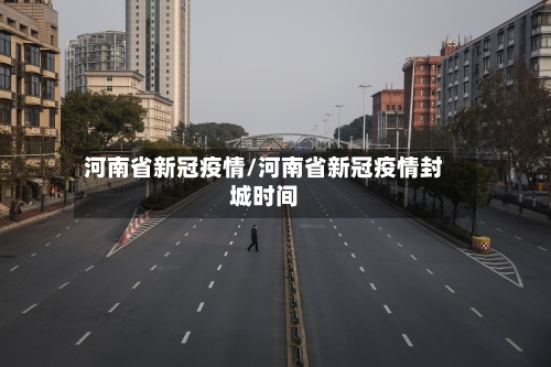 河南省新冠疫情/河南省新冠疫情封城时间