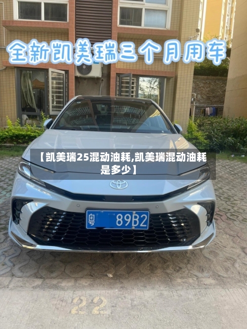 【凯美瑞25混动油耗,凯美瑞混动油耗是多少】