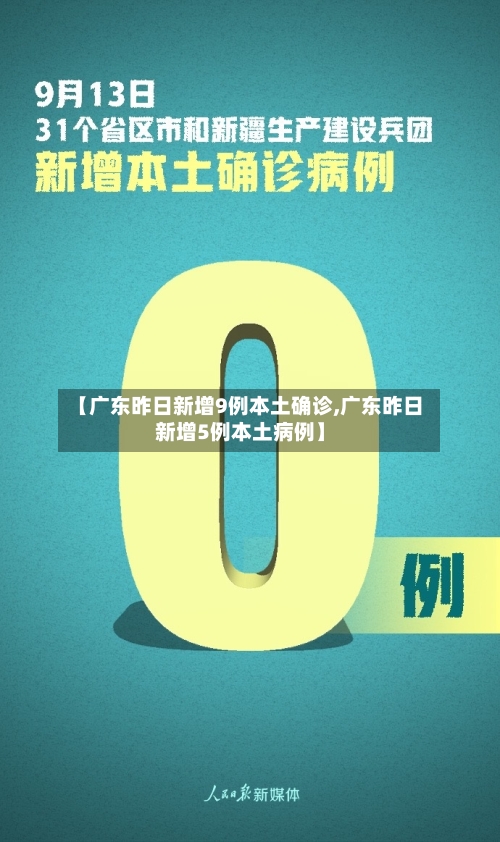 【广东昨日新增9例本土确诊,广东昨日新增5例本土病例】