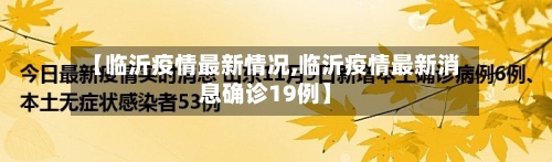 【临沂疫情最新情况,临沂疫情最新消息确诊19例】