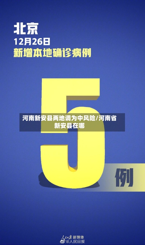 河南新安县两地调为中风险/河南省新安县在哪