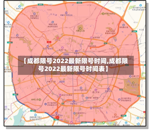 【成都限号2022最新限号时间,成都限号2022最新限号时间表】