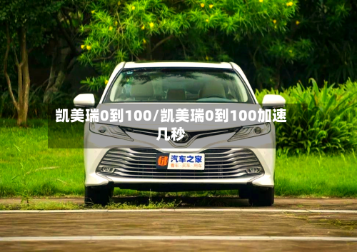 凯美瑞0到100/凯美瑞0到100加速几秒