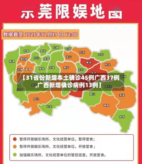 【31省份新增本土确诊45例广西37例,广西新增确诊病例13例】