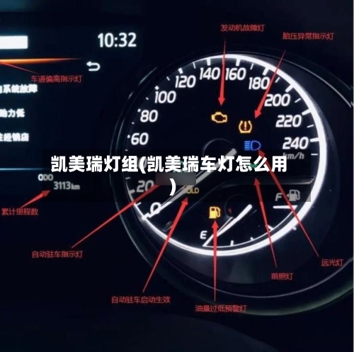 凯美瑞灯组(凯美瑞车灯怎么用)