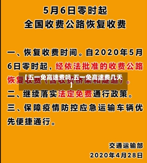 【五一免高速费吗,五一免高速费几天】