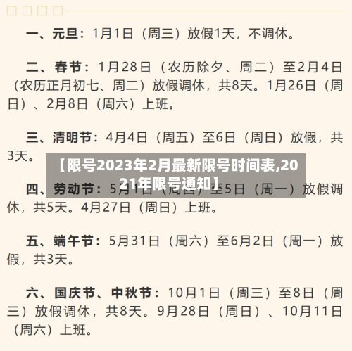 【限号2023年2月最新限号时间表,2021年限号通知】