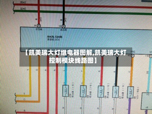 【凯美瑞大灯继电器图解,凯美瑞大灯控制模块线路图】