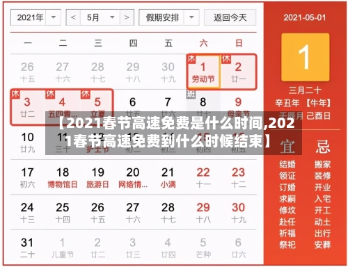 【2021春节高速免费是什么时间,2021春节高速免费到什么时候结束】