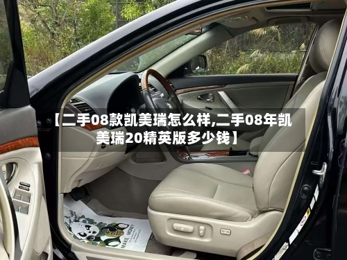 【二手08款凯美瑞怎么样,二手08年凯美瑞20精英版多少钱】
