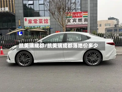 凯美瑞成都/凯美瑞成都落地价多少