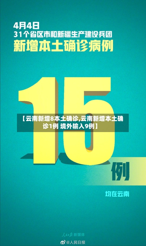 【云南新增8本土确诊,云南新增本土确诊1例 境外输入9例】
