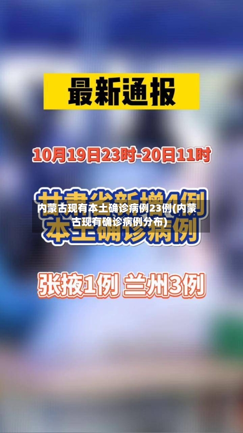 内蒙古现有本土确诊病例23例(内蒙古现有确诊病例分布)