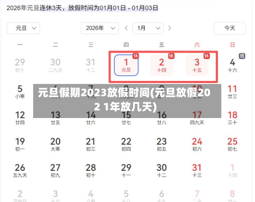 元旦假期2023放假时间(元旦放假202 1年放几天)
