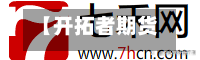 【开拓者期货行情软件,开拓者期货行情软件下载】