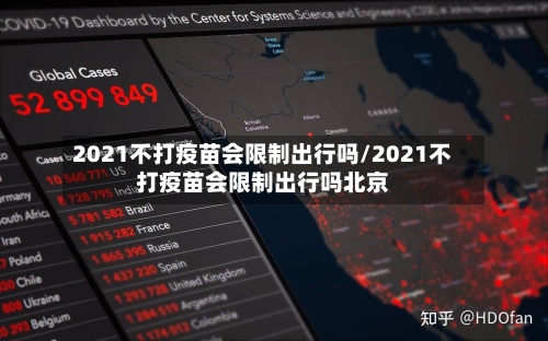 2021不打疫苗会限制出行吗/2021不打疫苗会限制出行吗北京