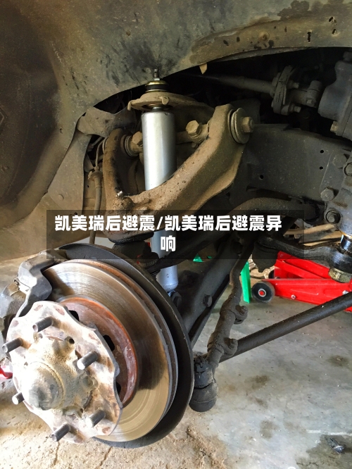 凯美瑞后避震/凯美瑞后避震异响