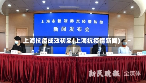 上海抗疫成效初显(上海抗疫情新闻)