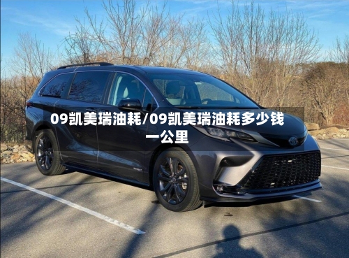 09凯美瑞油耗/09凯美瑞油耗多少钱一公里