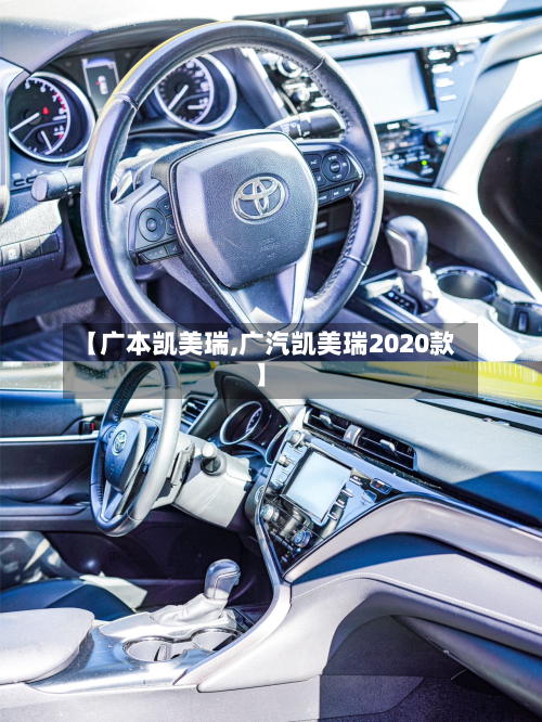 【广本凯美瑞,广汽凯美瑞2020款】