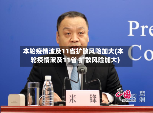 本轮疫情波及11省扩散风险加大(本轮疫情波及11省 扩散风险加大)