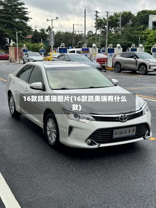 16款凯美瑞图片(16款凯美瑞有什么款)