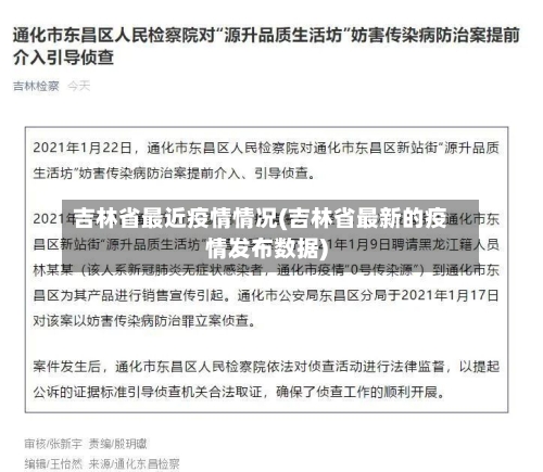 吉林省最近疫情情况(吉林省最新的疫情发布数据)