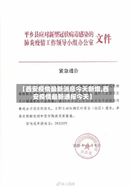 【西安疫情最新消息今天新增,西安疫情最新通报今天】