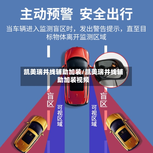 凯美瑞并线辅助加装/凯美瑞并线辅助加装视频