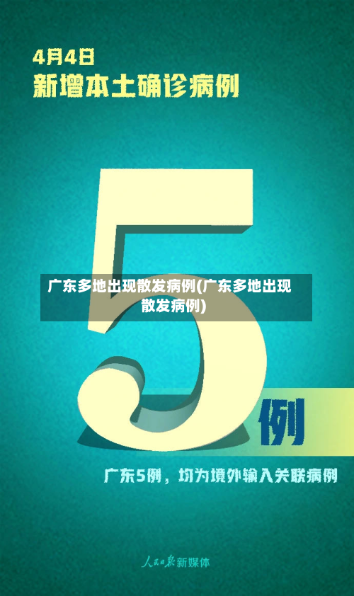 广东多地出现散发病例(广东多地出现散发病例)