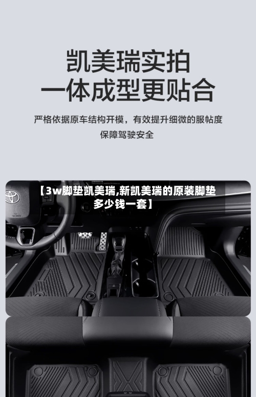 【3w脚垫凯美瑞,新凯美瑞的原装脚垫多少钱一套】