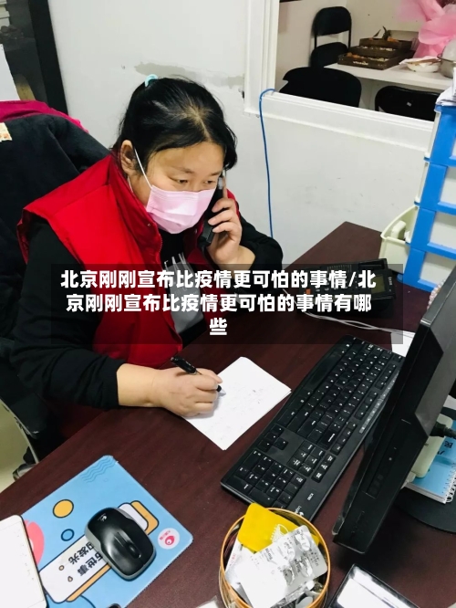 北京刚刚宣布比疫情更可怕的事情/北京刚刚宣布比疫情更可怕的事情有哪些