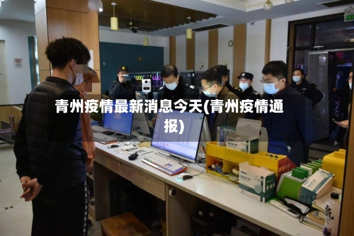 青州疫情最新消息今天(青州疫情通报)