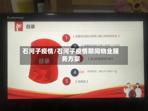 石河子疫情/石河子疫情期间物业服务方案