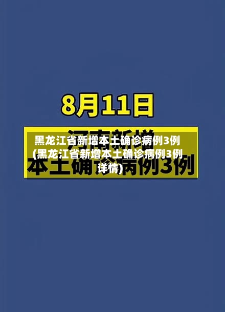 黑龙江省新增本土确诊病例3例(黑龙江省新增本土确诊病例3例详情)