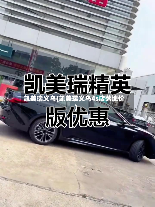 凯美瑞义乌(凯美瑞义乌4s店落地价)