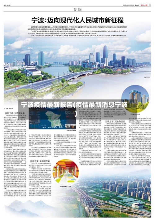 宁波疫情最新报告(疫情最新消息宁波)