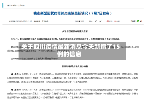 关于四川疫情最新消息今天新增了15例的信息