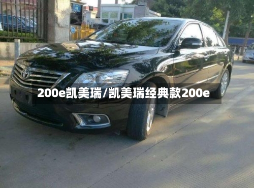 200e凯美瑞/凯美瑞经典款200e