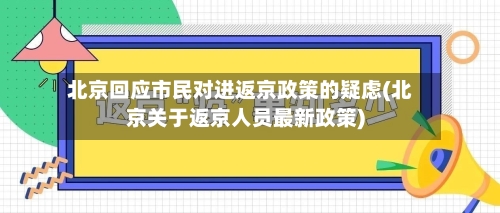 北京回应市民对进返京政策的疑虑(北京关于返京人员最新政策)