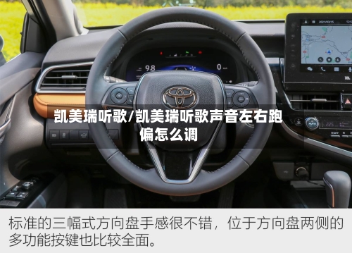 凯美瑞听歌/凯美瑞听歌声音左右跑偏怎么调