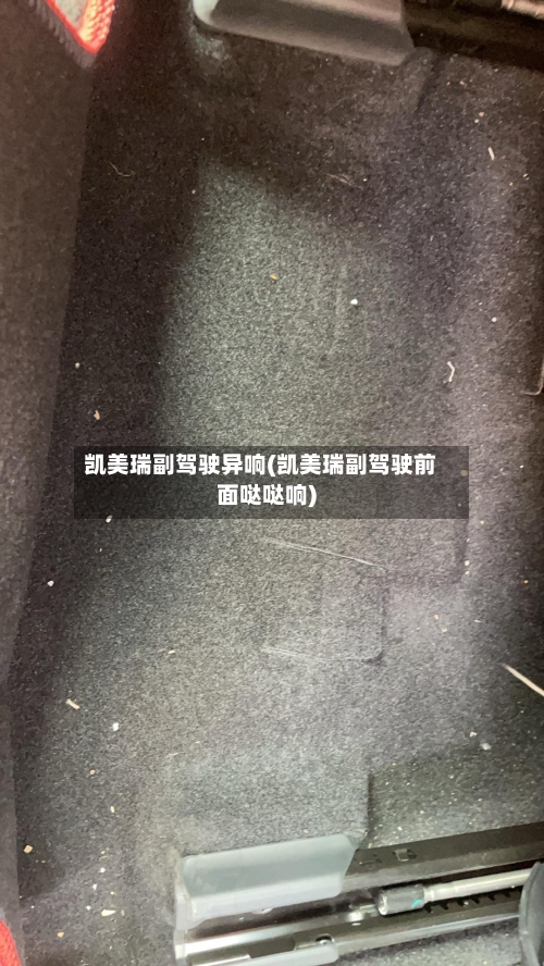 凯美瑞副驾驶异响(凯美瑞副驾驶前面哒哒响)