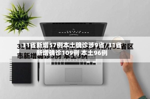 31省新增57例本土确诊涉9省/31省新增确诊109例 本土96例