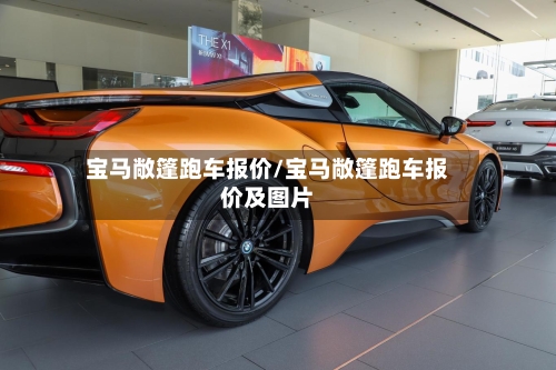宝马敞篷跑车报价/宝马敞篷跑车报价及图片
